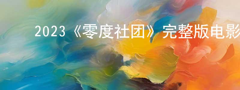 ﻿成剑的动漫综艺大全,﻿2023《零度社团》完整版电影/在线观看/百度云-美剧天堂